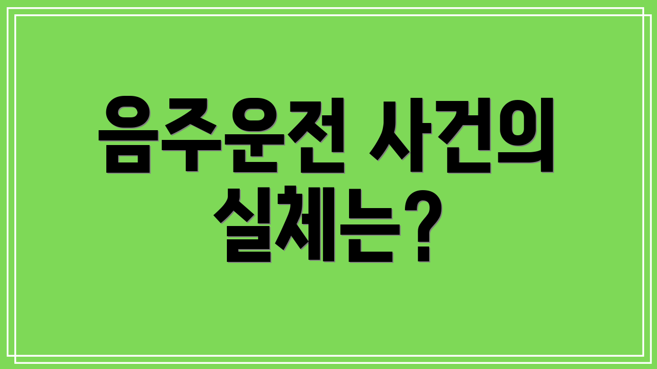 음주운전 사건의 실체는?
