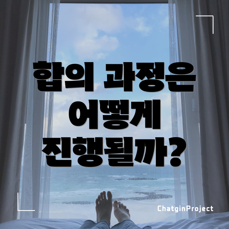 합의 과정은 어떻게 진행될까?