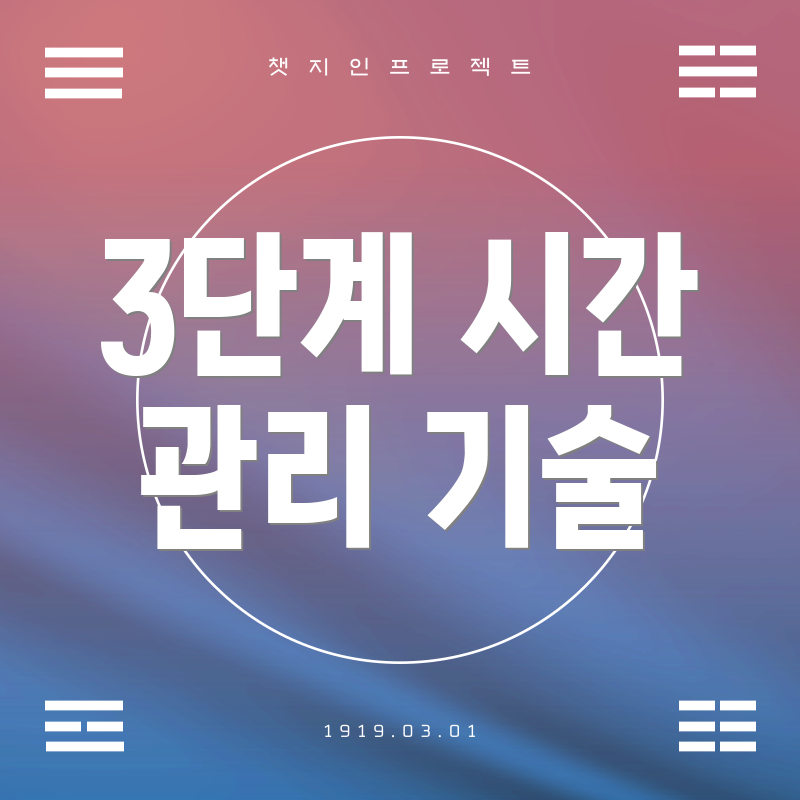 3단계 시간 관리 기술