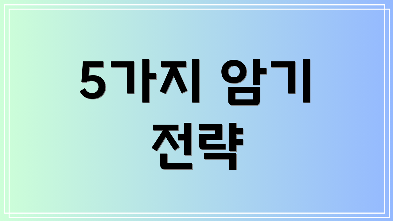 5가지 암기 전략