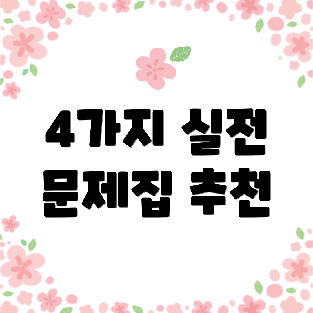 4가지 실전 문제집 추천