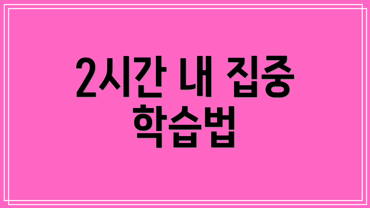 2시간 내 집중 학습법