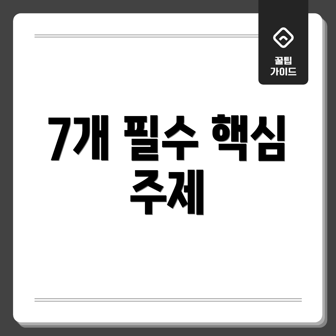 7개 필수 핵심 주제