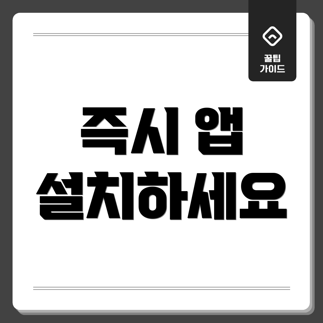 즉시 앱 설치하세요