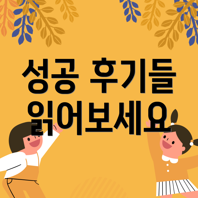 성공 후기들 읽어보세요