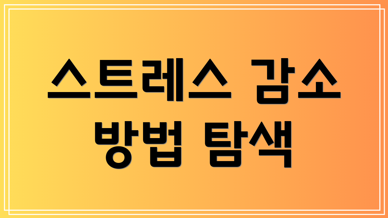 스트레스 감소 방법 탐색