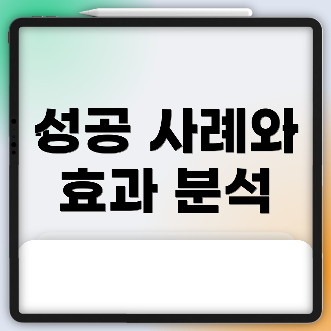 성공 사례와 효과 분석