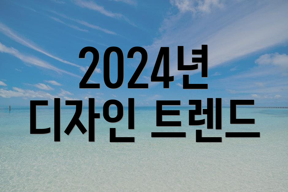 2024년 디자인 트렌드