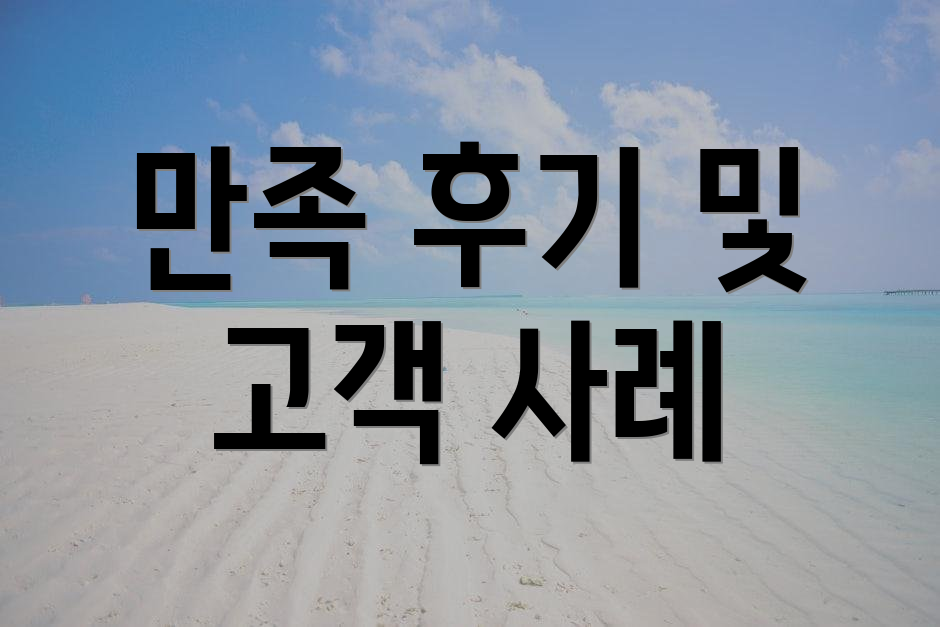 만족 후기 및 고객 사례
