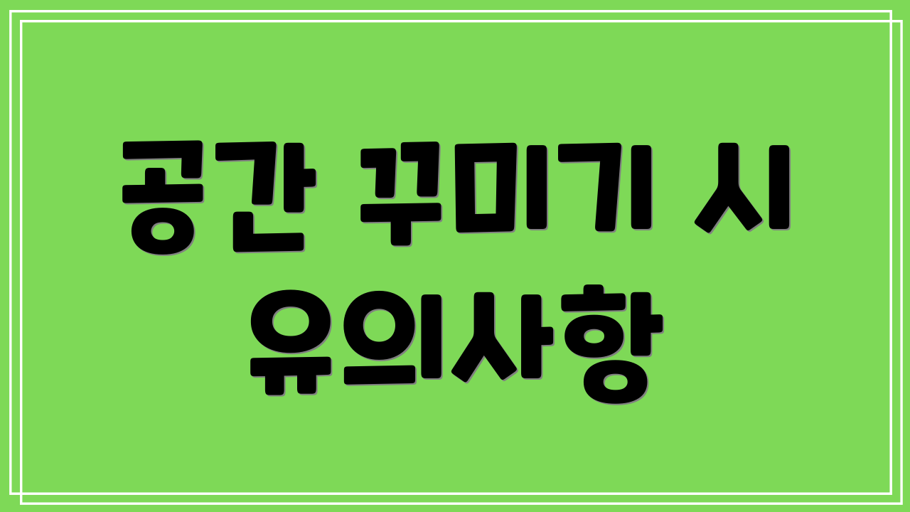 공간 꾸미기 시 유의사항
