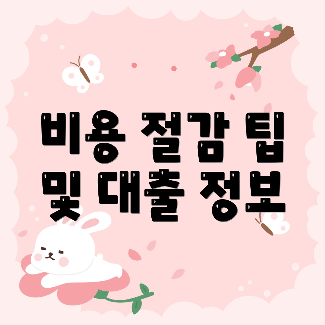 비용 절감 팁 및 대출 정보