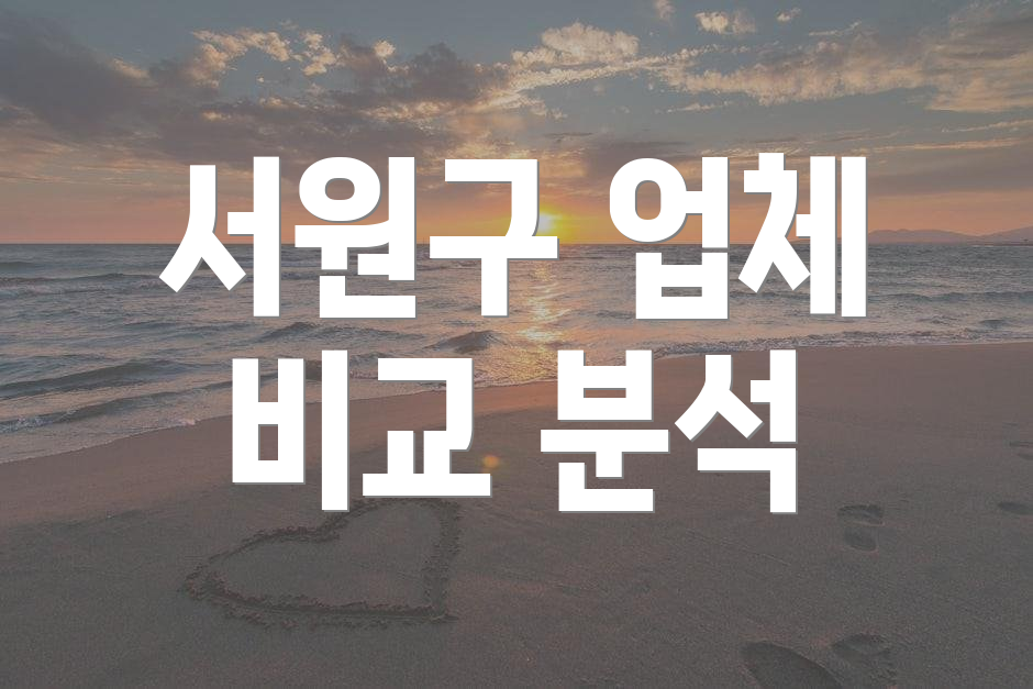 서원구 업체 비교 분석