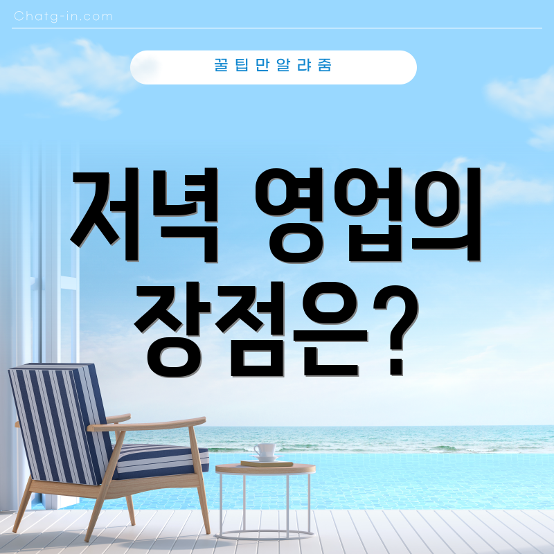 저녁 영업의 장점은?