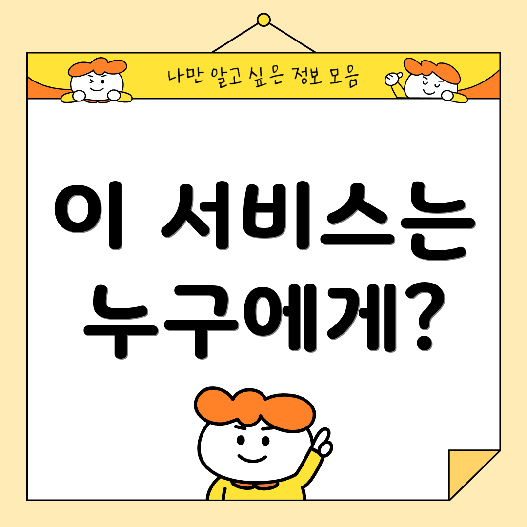 이 서비스는 누구에게?