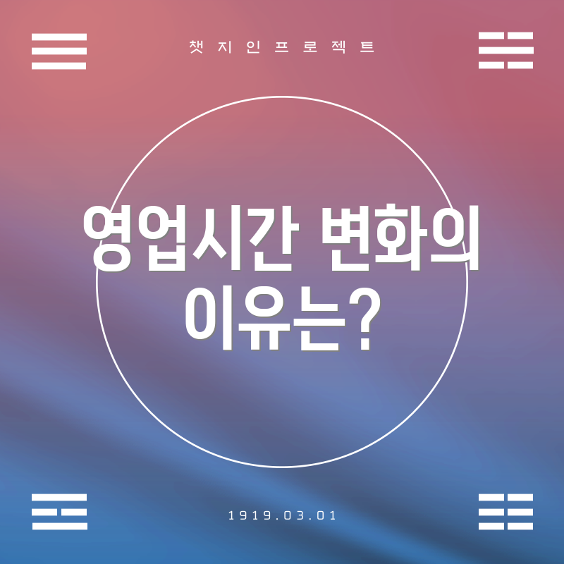 영업시간 변화의 이유는?