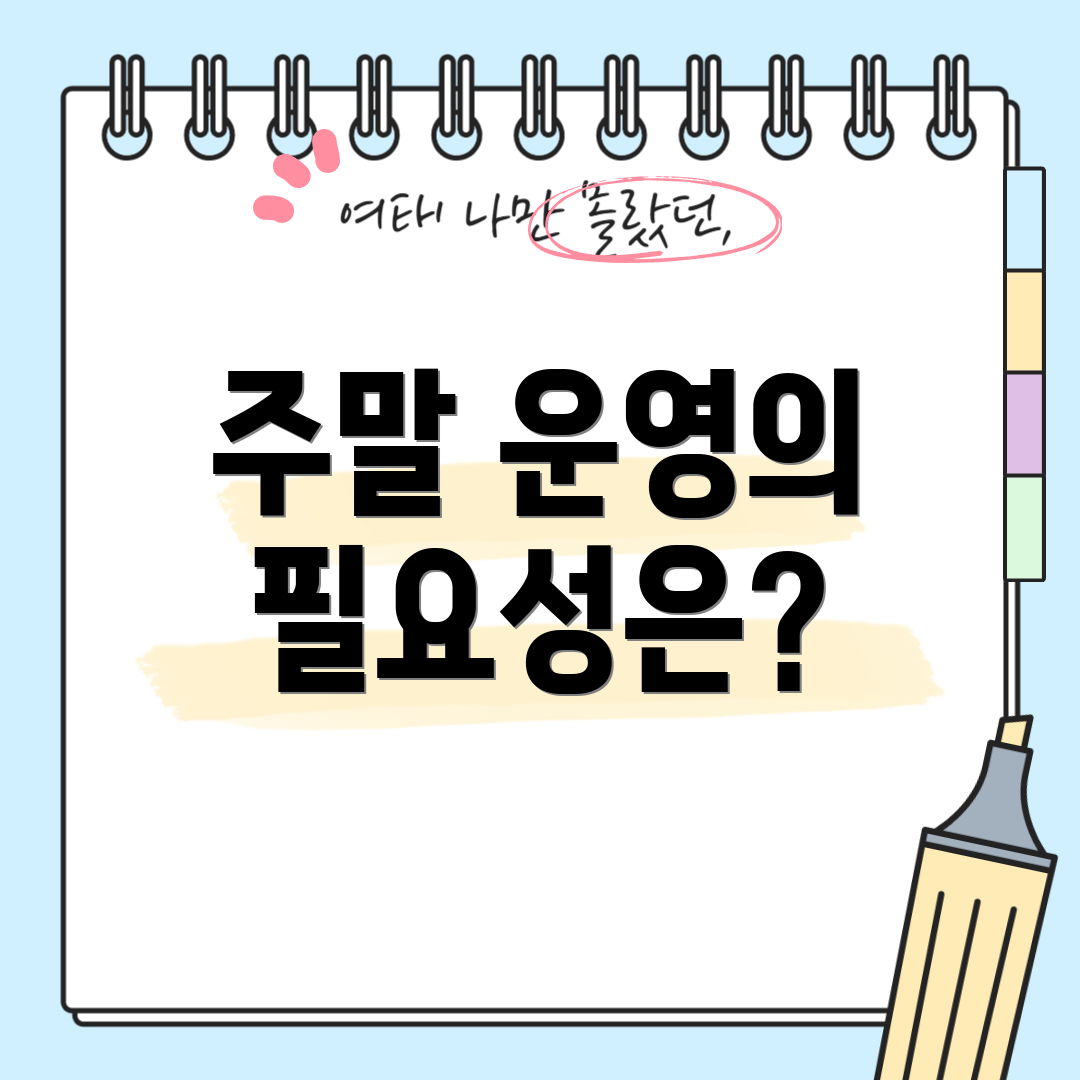 주말 운영의 필요성은?