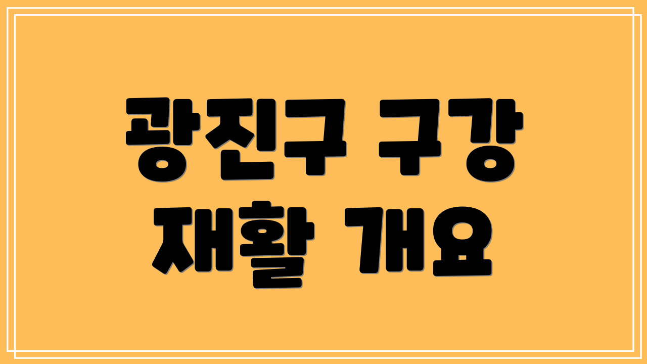 광진구 구강 재활 개요