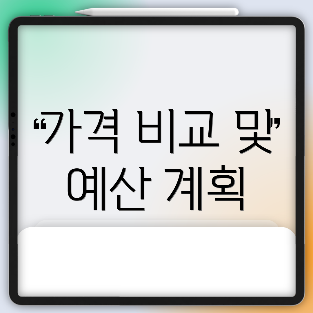가격 비교 및 예산 계획