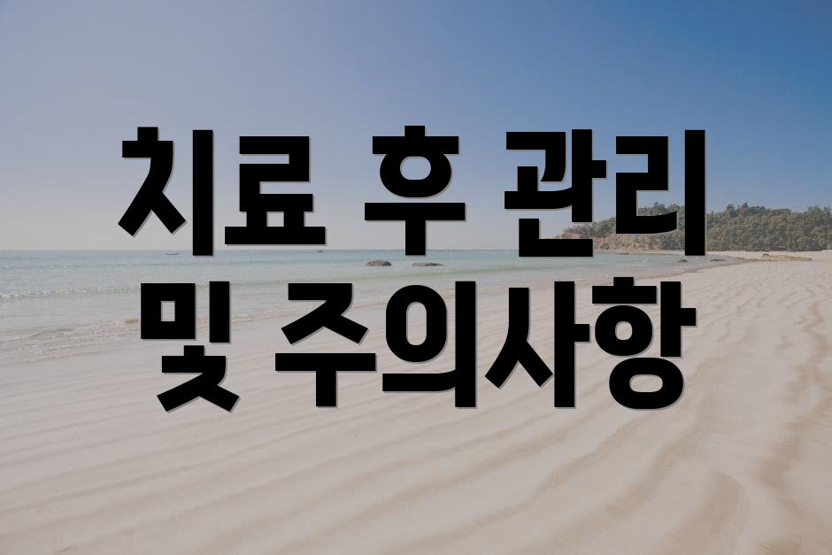 치료 후 관리 및 주의사항