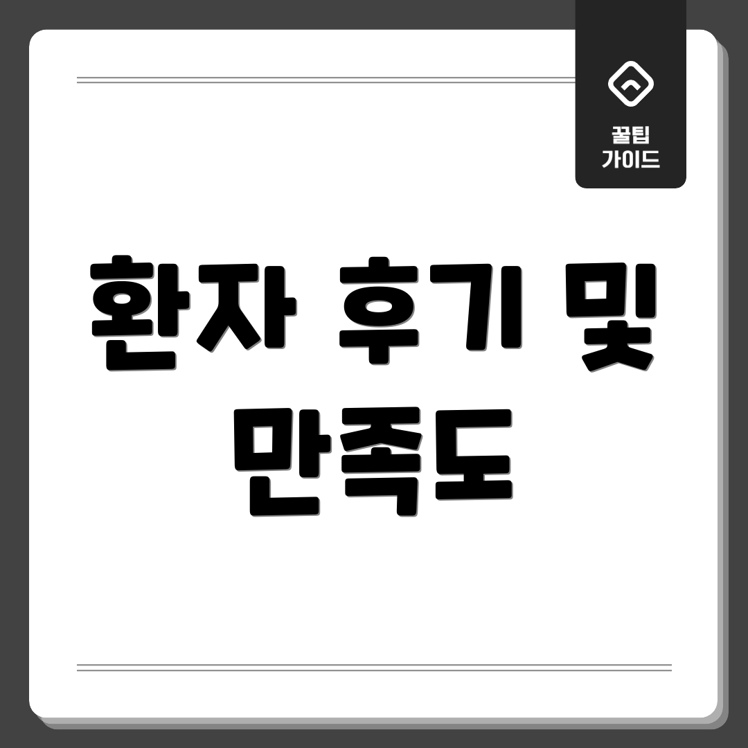 환자 후기 및 만족도