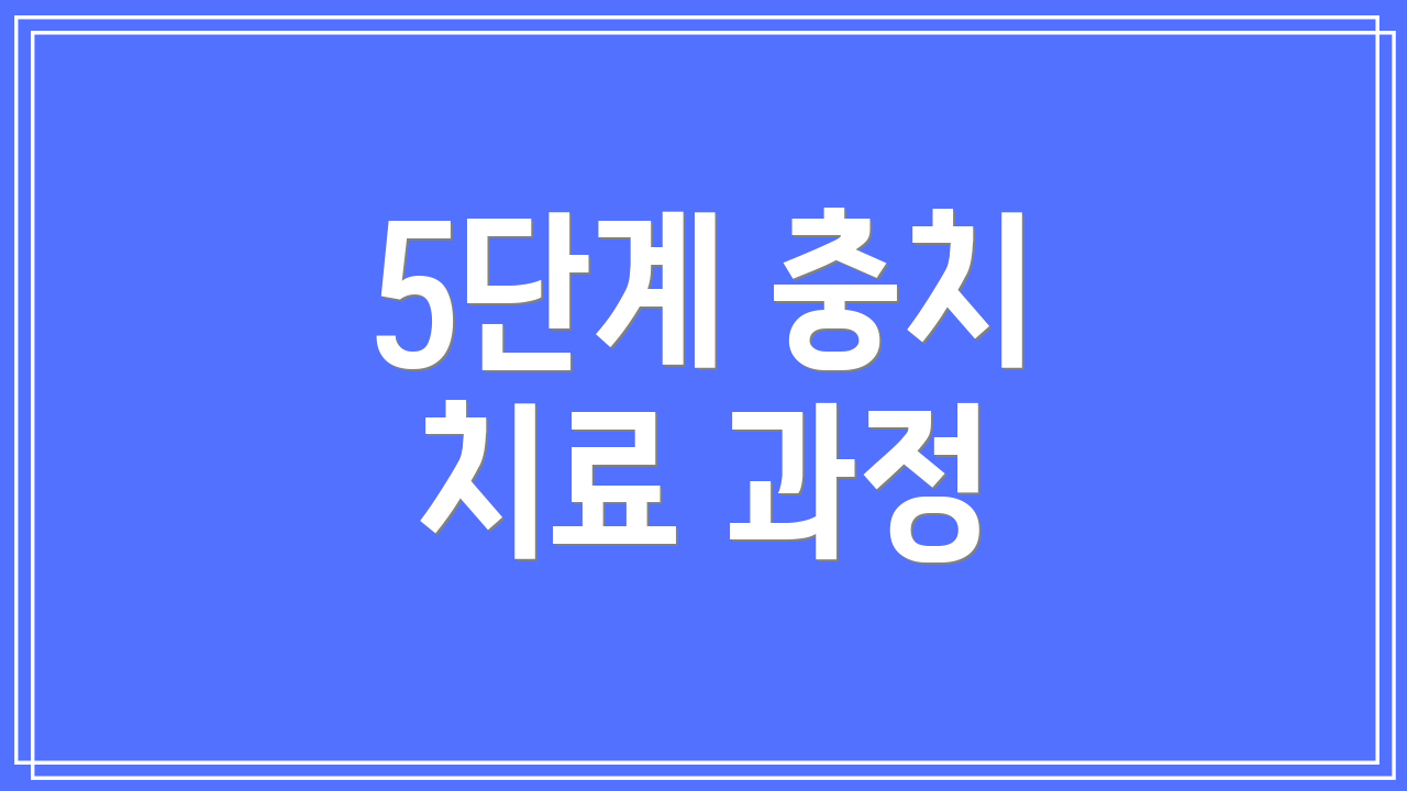 5단계 충치 치료 과정