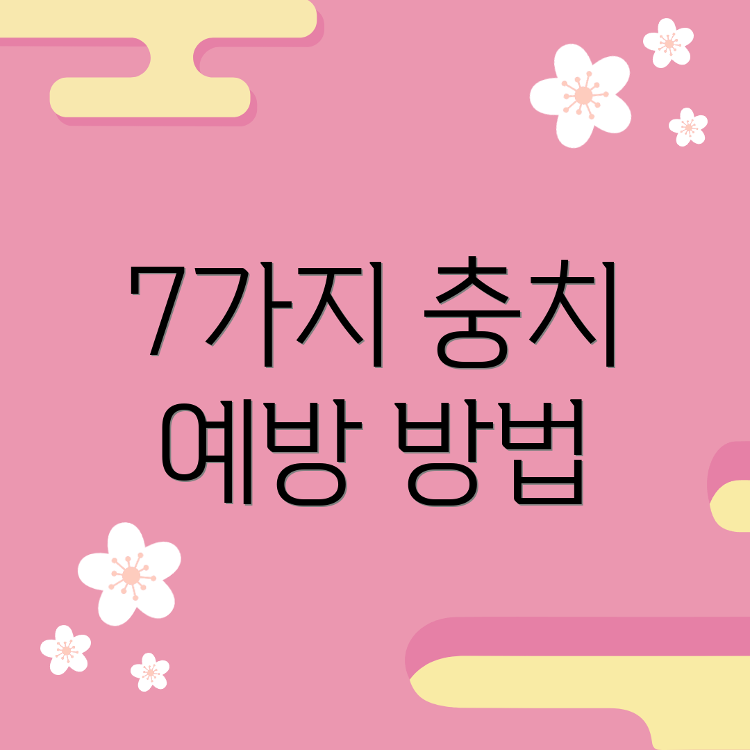 7가지 충치 예방 방법