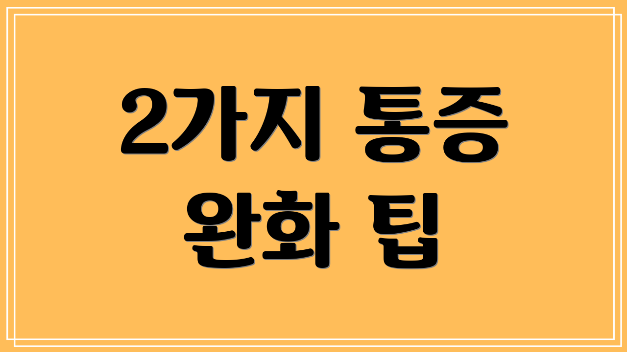 2가지 통증 완화 팁