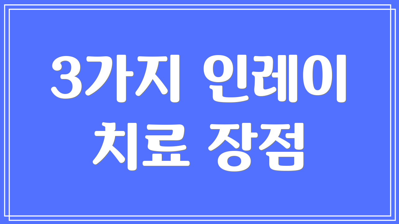 3가지 인레이 치료 장점