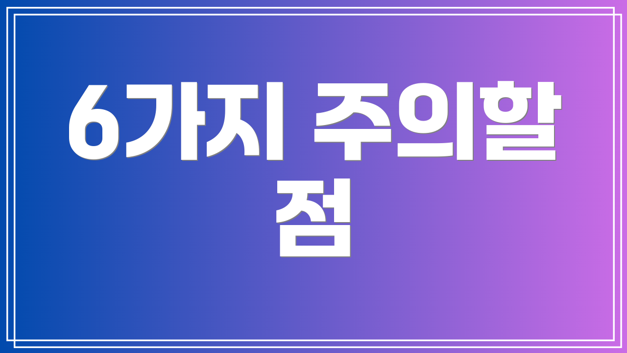 6가지 주의할 점