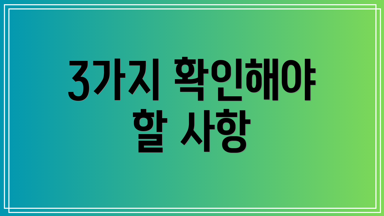3가지 확인해야 할 사항