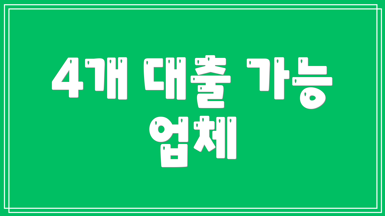 4개 대출 가능 업체