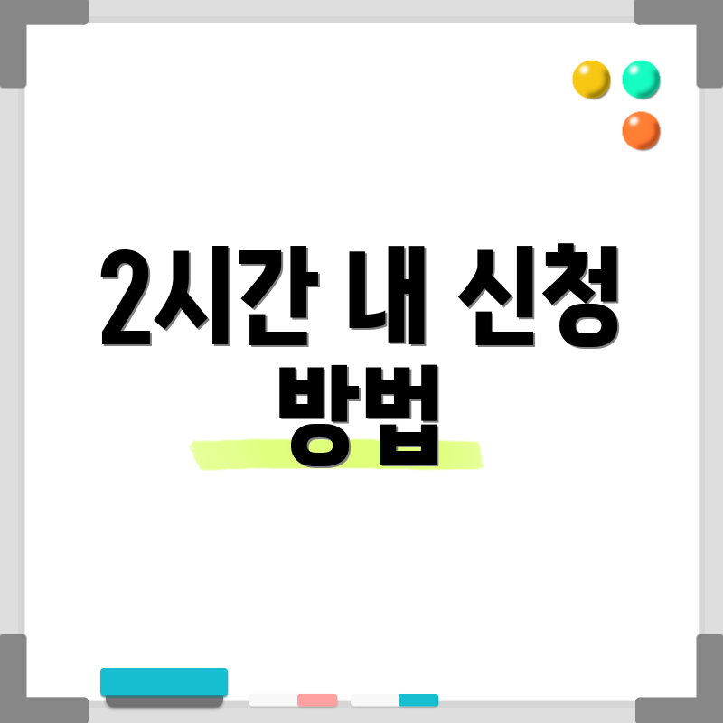 2시간 내 신청 방법