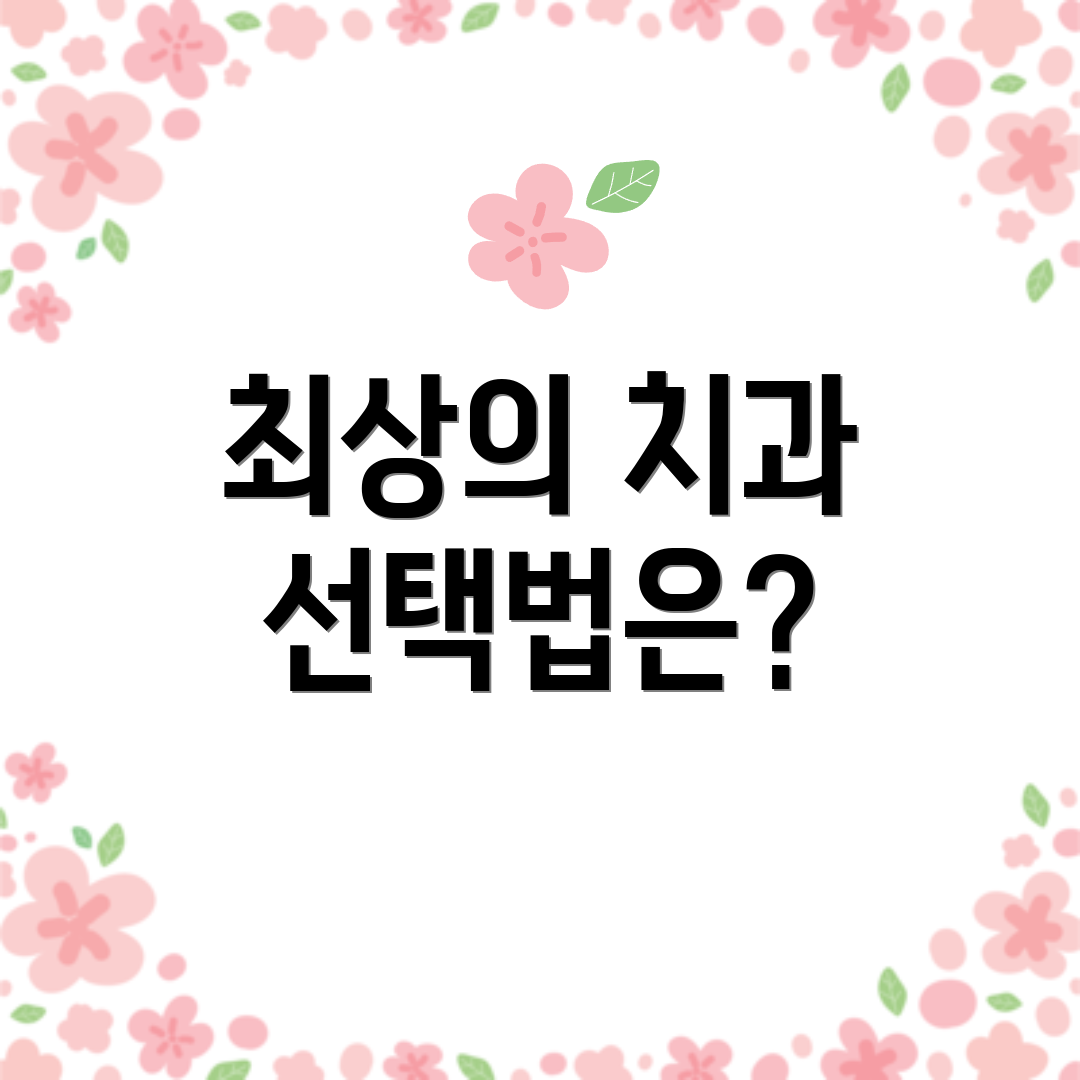 최상의 치과 선택법은?