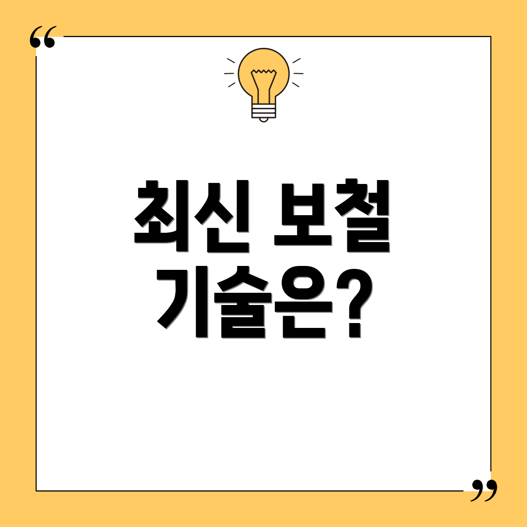 최신 보철 기술은?