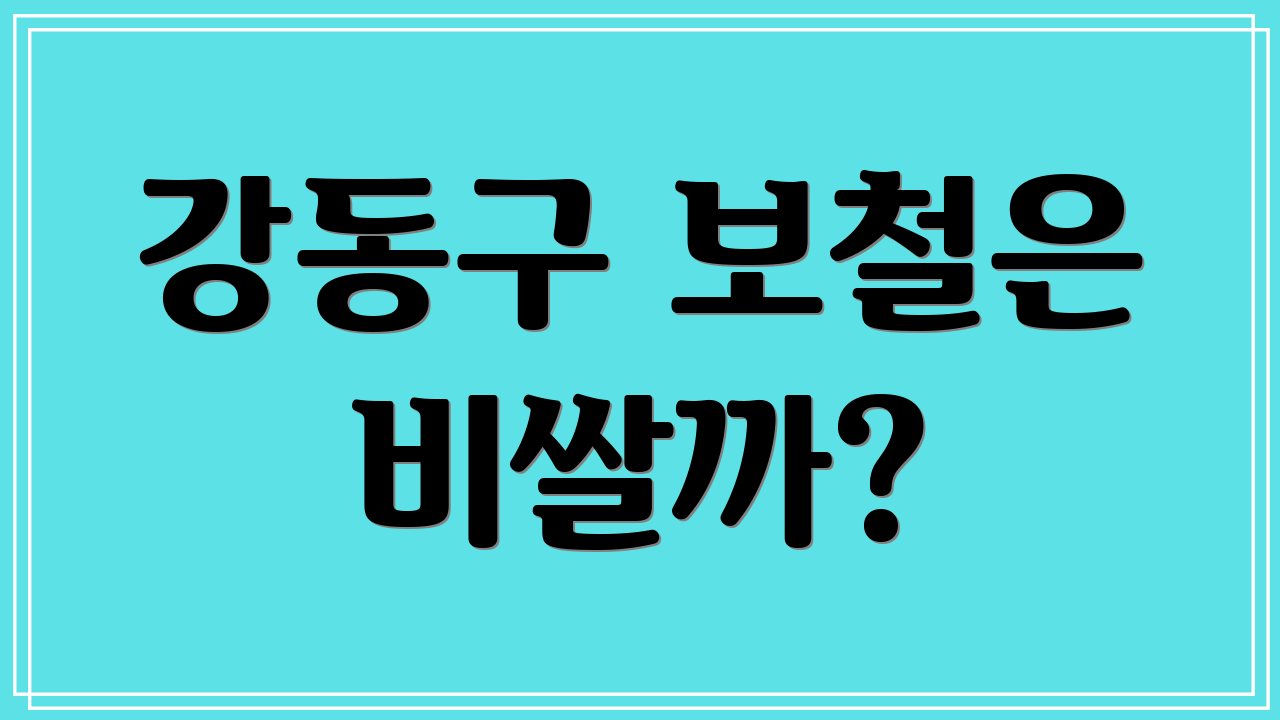 강동구 보철은 비쌀까?