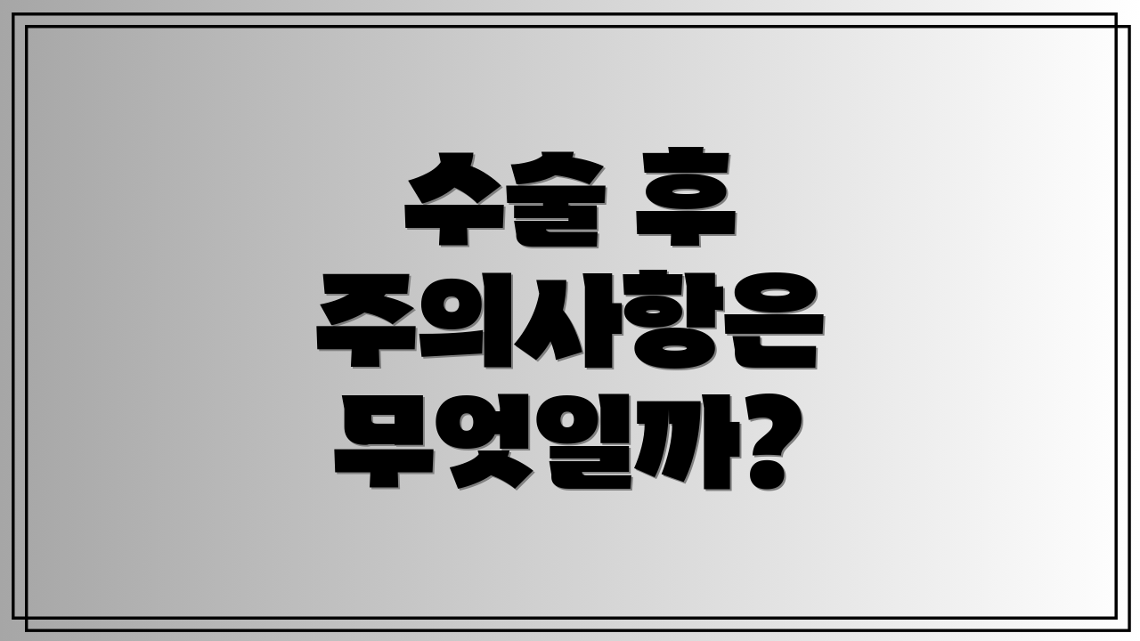 수술 후 주의사항은 무엇일까?