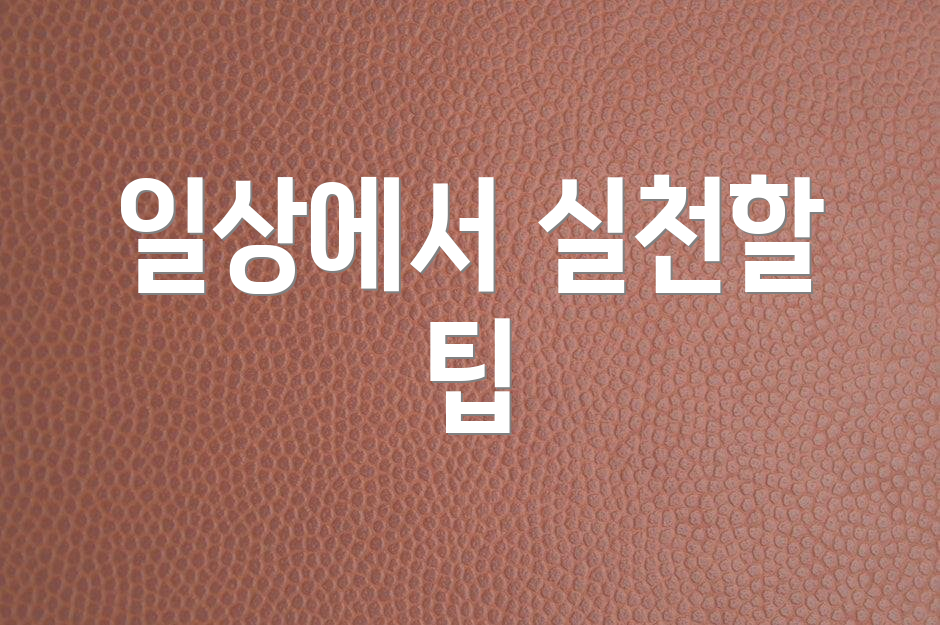 일상에서 실천할 팁