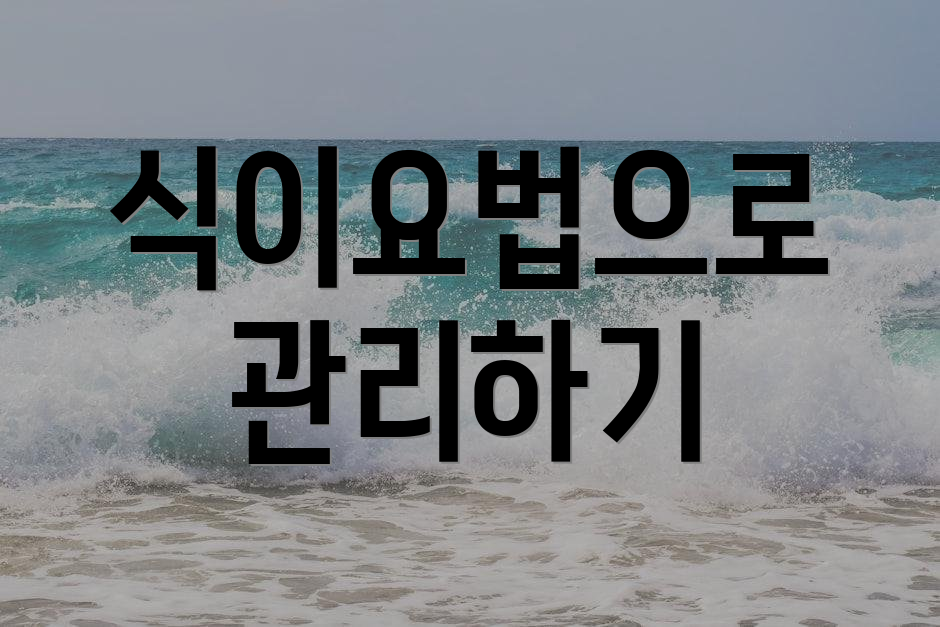 식이요법으로 관리하기