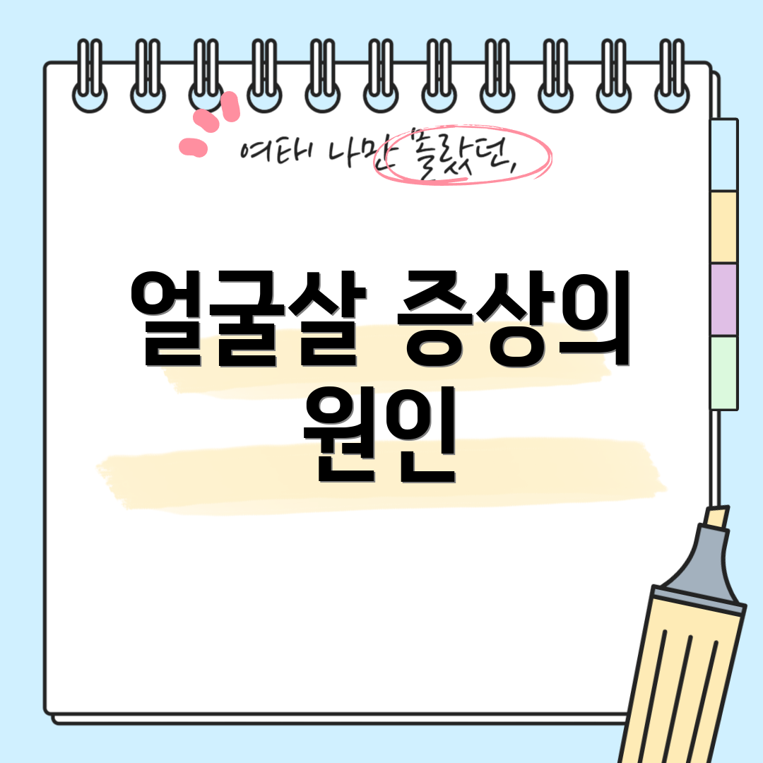 얼굴살 증상의 원인