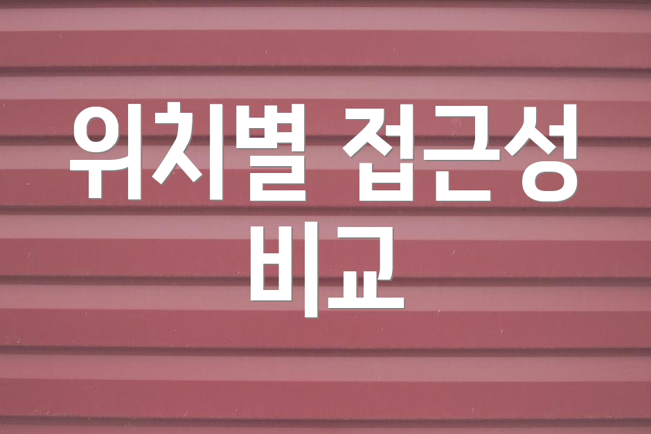 위치별 접근성 비교