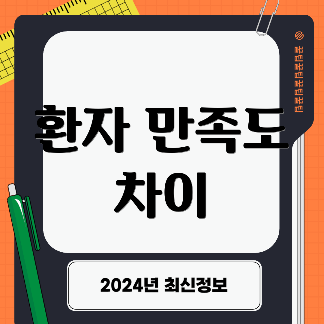 환자 만족도 차이