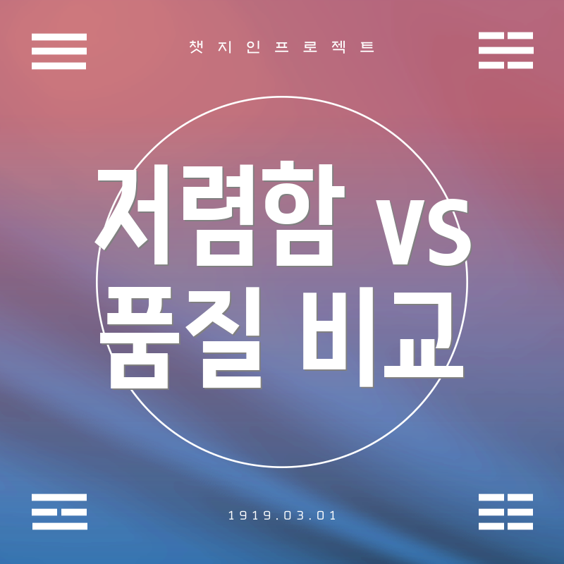 저렴함 vs 품질 비교