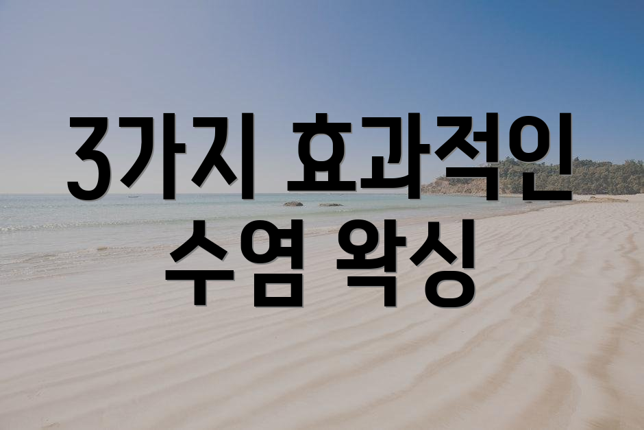 3가지 효과적인 수염 왁싱
