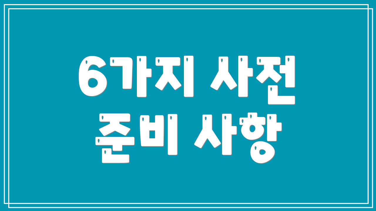6가지 사전 준비 사항