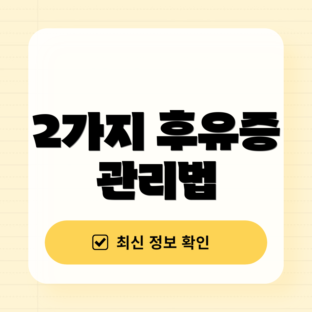 2가지 후유증 관리법