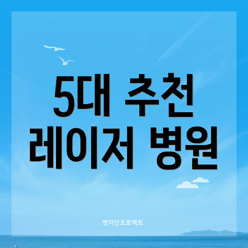 5대 추천 레이저 병원