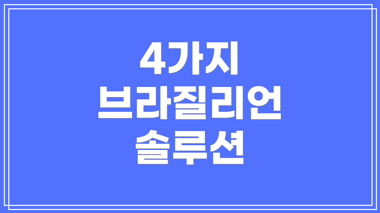4가지 브라질리언 솔루션