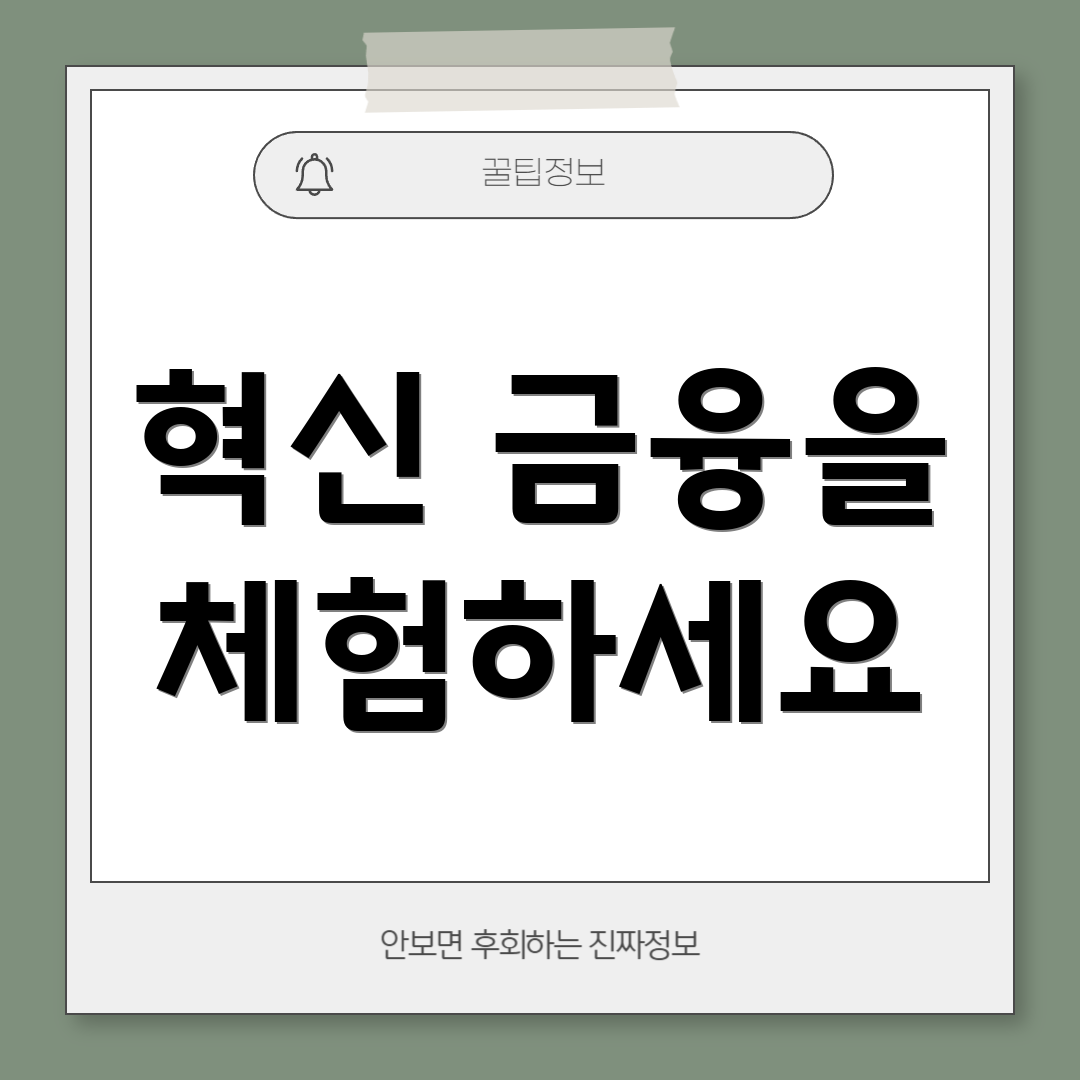 혁신 금융을 체험하세요