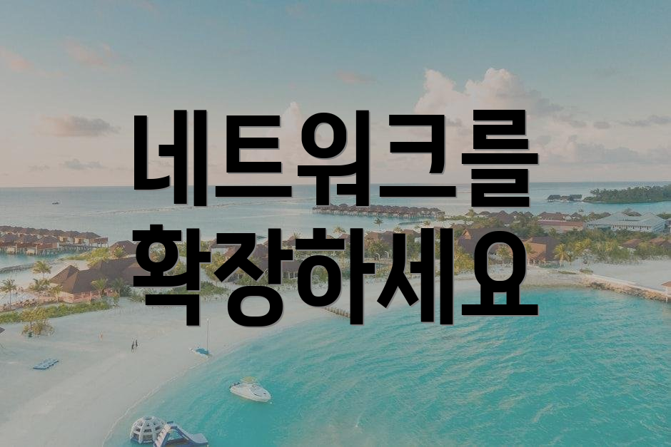 네트워크를 확장하세요