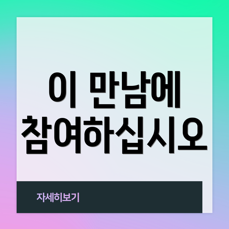 이 만남에 참여하십시오